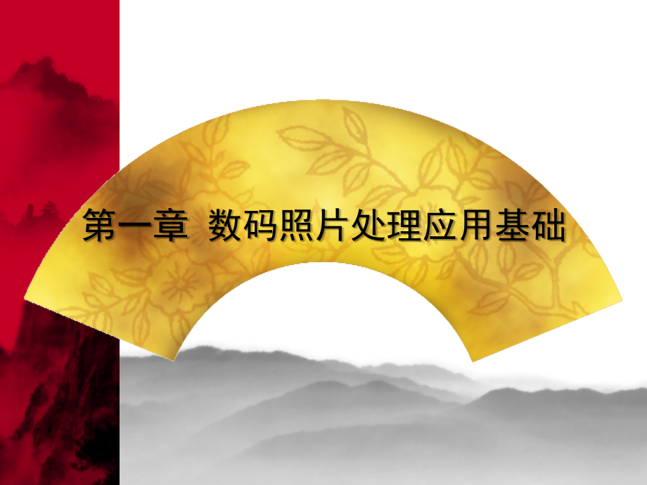 数码照片处理 第1章.ppt_第2页