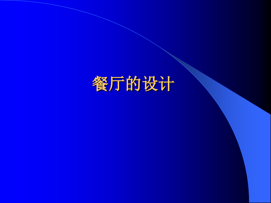 餐厅的设计.ppt_第1页