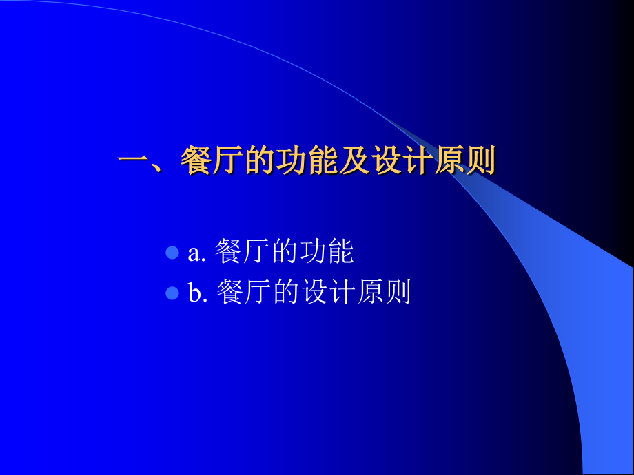 餐厅的设计.ppt_第2页