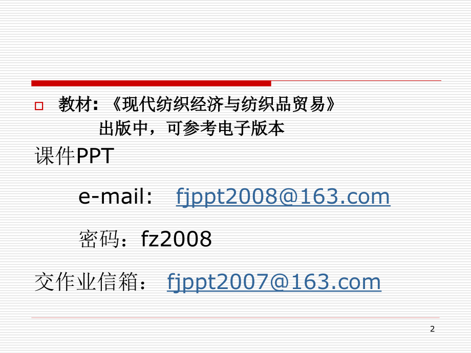 纺织经济概论 第一章(09).ppt_第2页