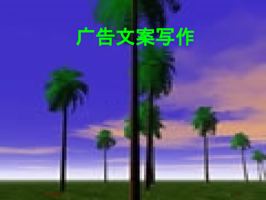 第七章 广告文案写作.ppt_第1页