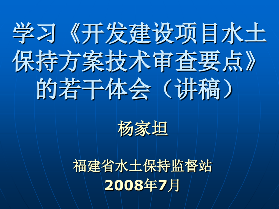 学习《开发建设水土保持技术审查要点》的.ppt_第1页