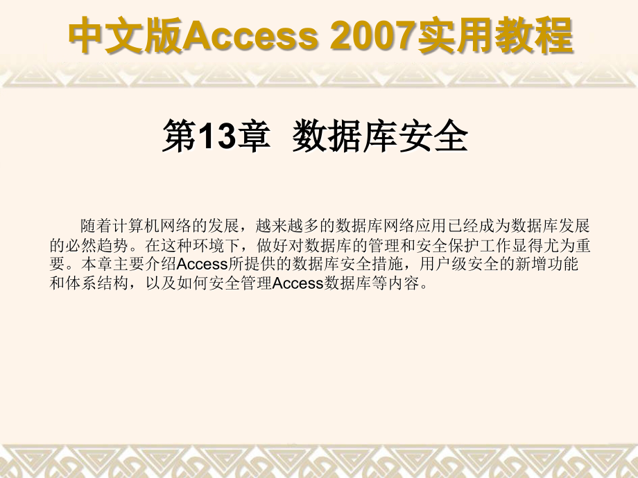 第13章 数据库安全.ppt_第1页