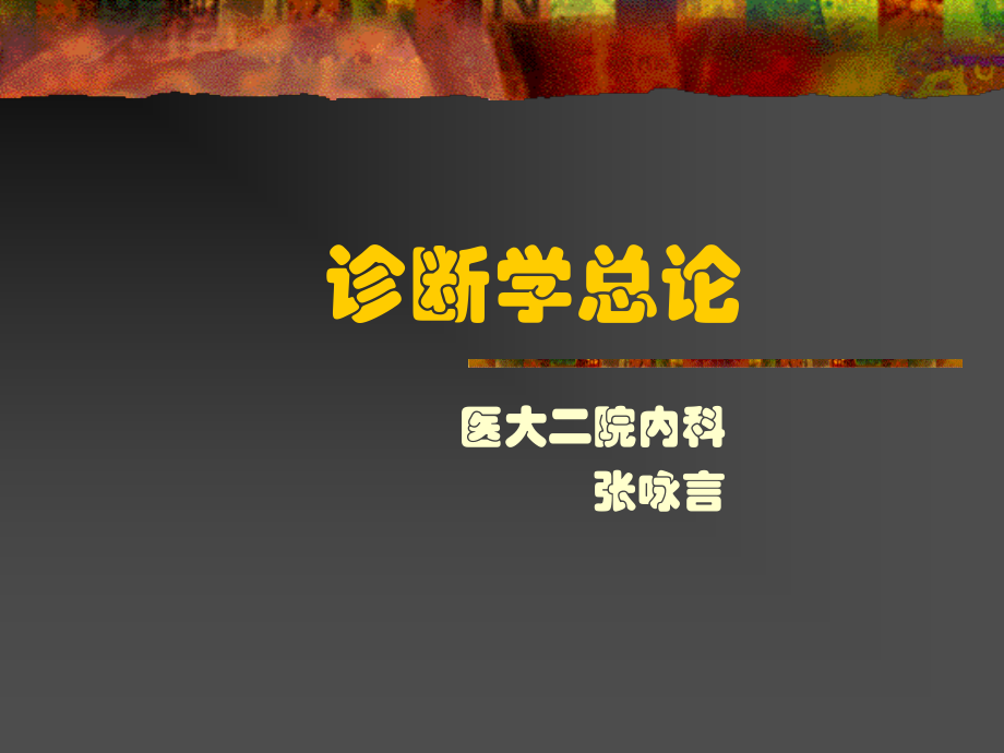 诊断学总论.ppt_第1页