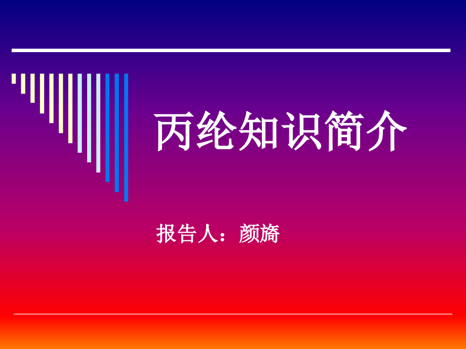 丙纶知识简介.ppt_第1页