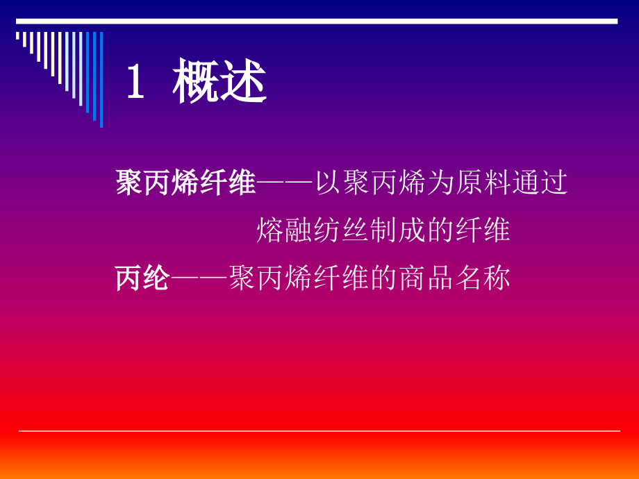 丙纶知识简介.ppt_第2页