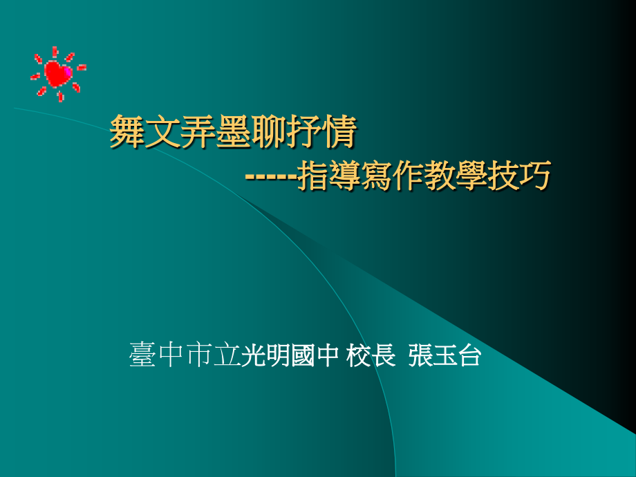 舞文弄墨聊抒情.ppt_第1页