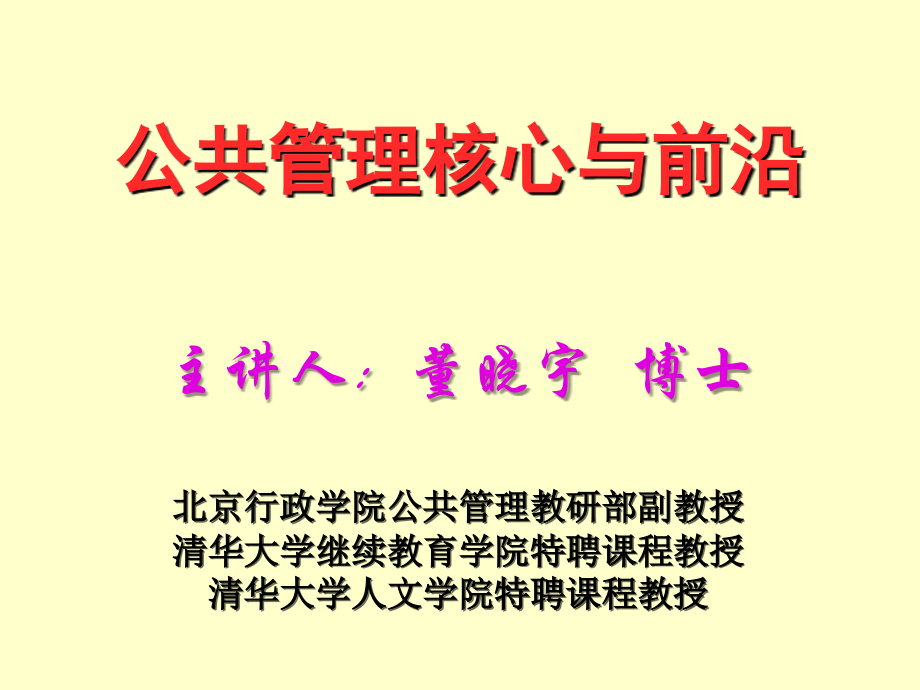 公共管理核心与前沿.ppt_第1页