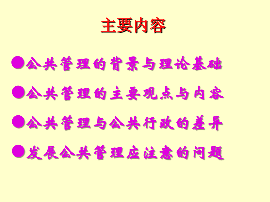 公共管理核心与前沿.ppt_第2页