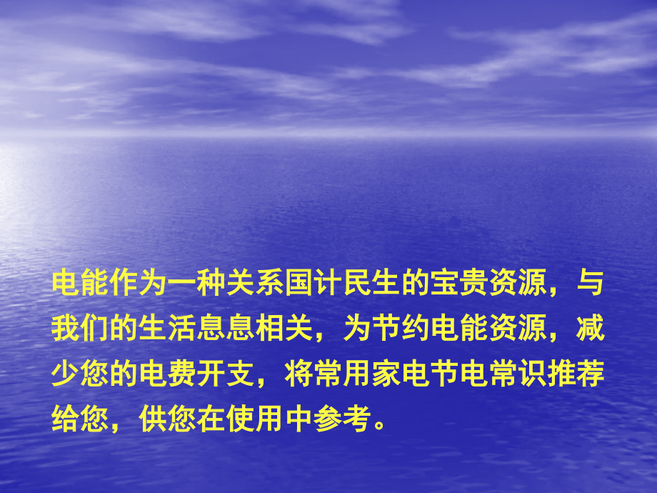 节电小常识.ppt_第2页