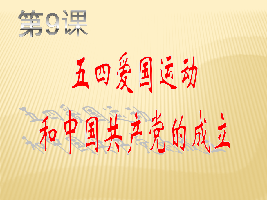 第11课五四运动和中国共产党的成立.pptx_第2页