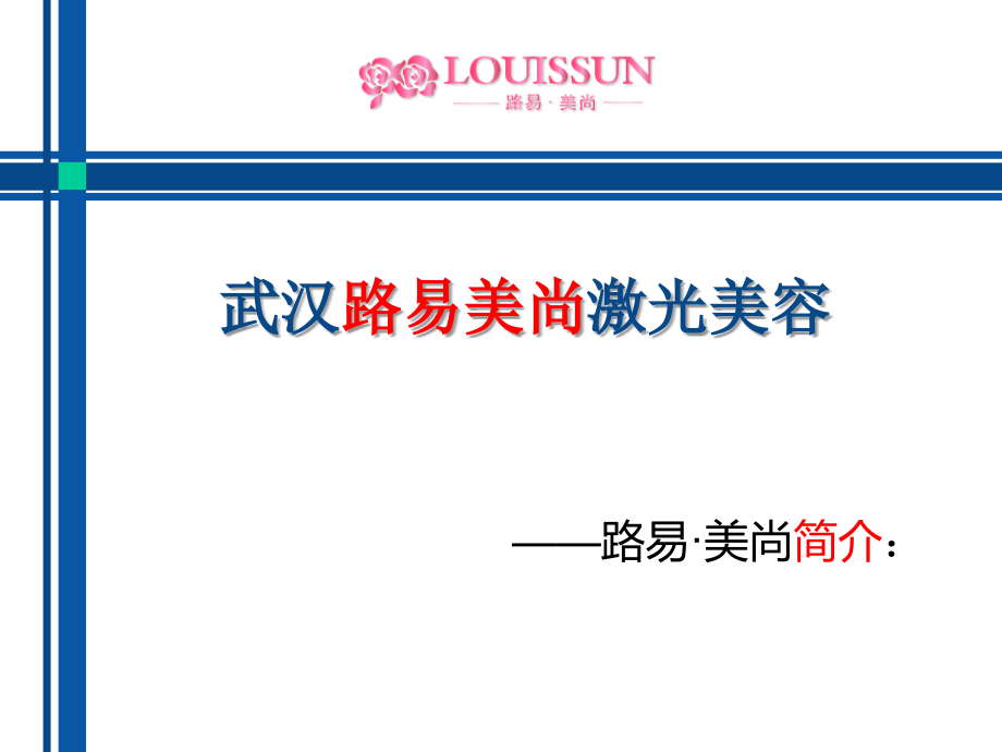 武汉路易美尚_激光美容.ppt_第1页