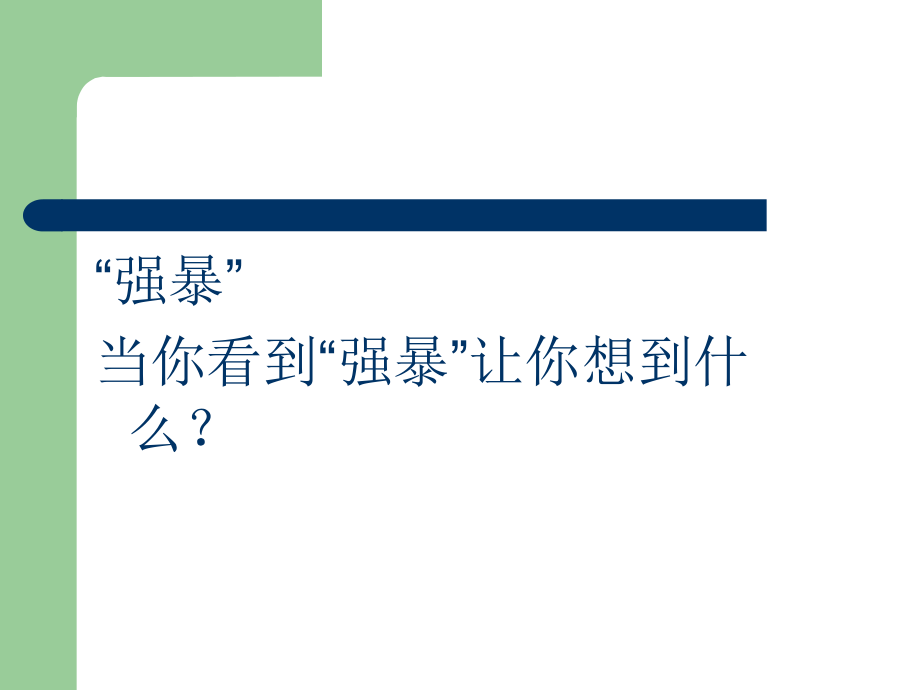 小学生的自我保护.ppt_第2页