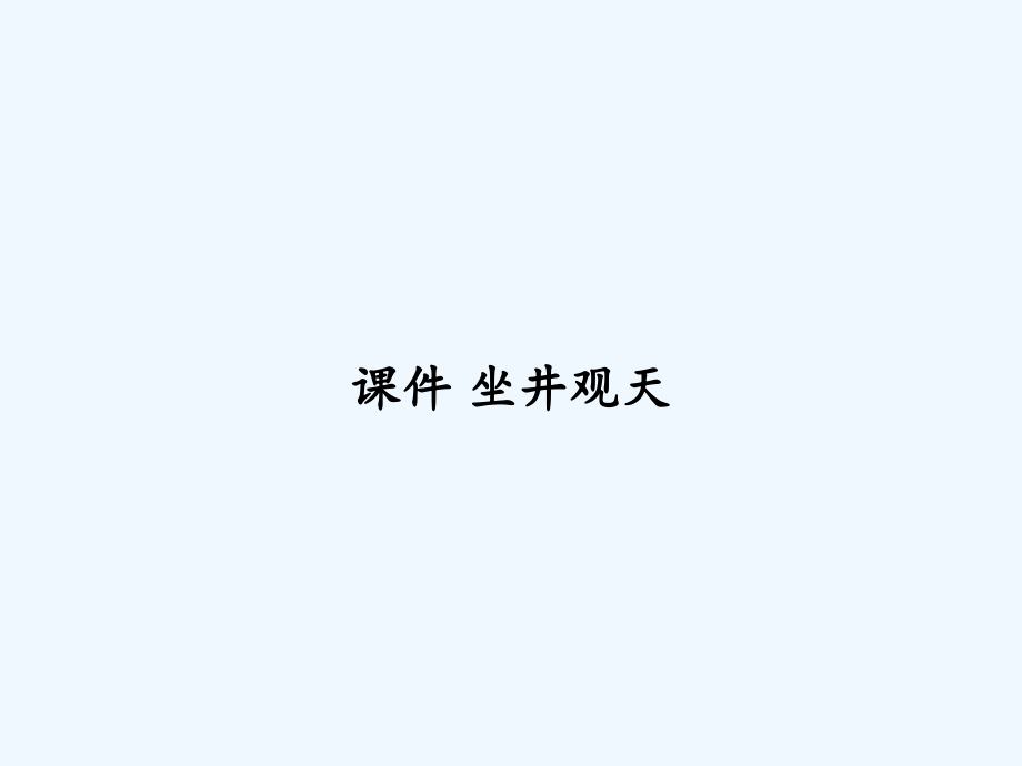 课件-坐井观天.ppt_第1页