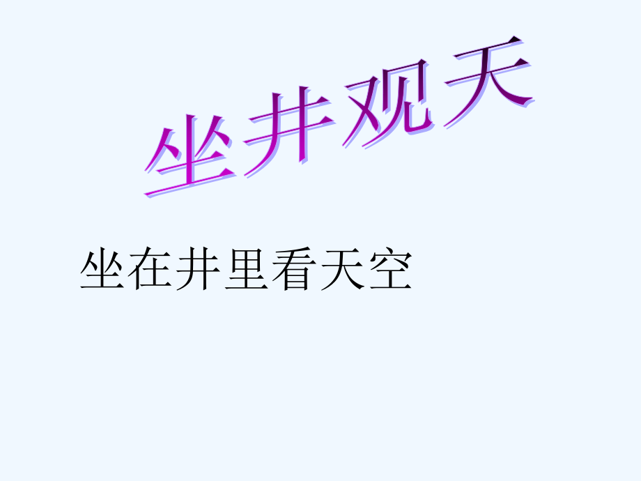 课件-坐井观天.ppt_第2页