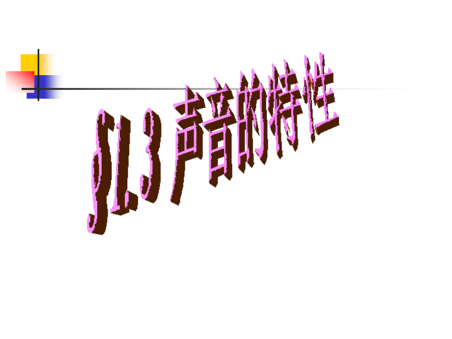 声音的特性讲学专用.ppt_第1页
