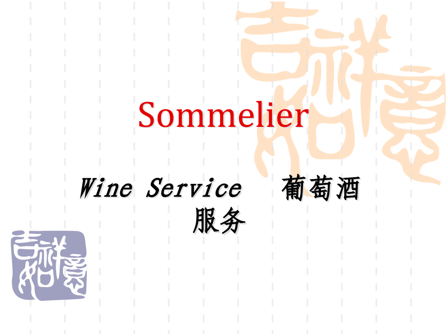 侍酒师服务指南.ppt_第1页