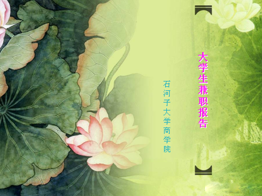 大学生兼职调查1.ppt_第1页