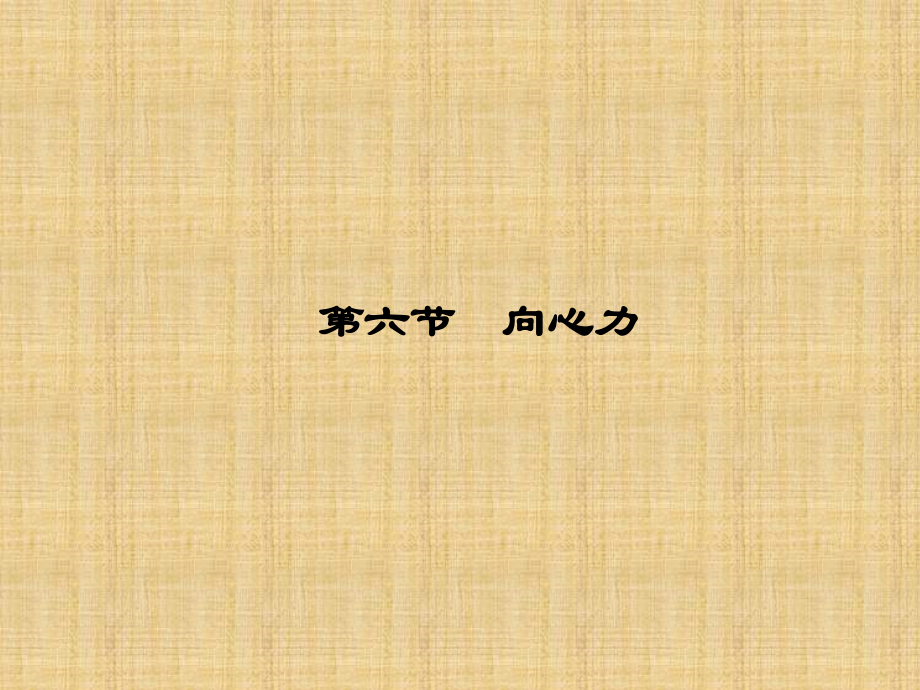 高中物理 5-6 向心力同步课件 新人教版必修2.ppt_第1页