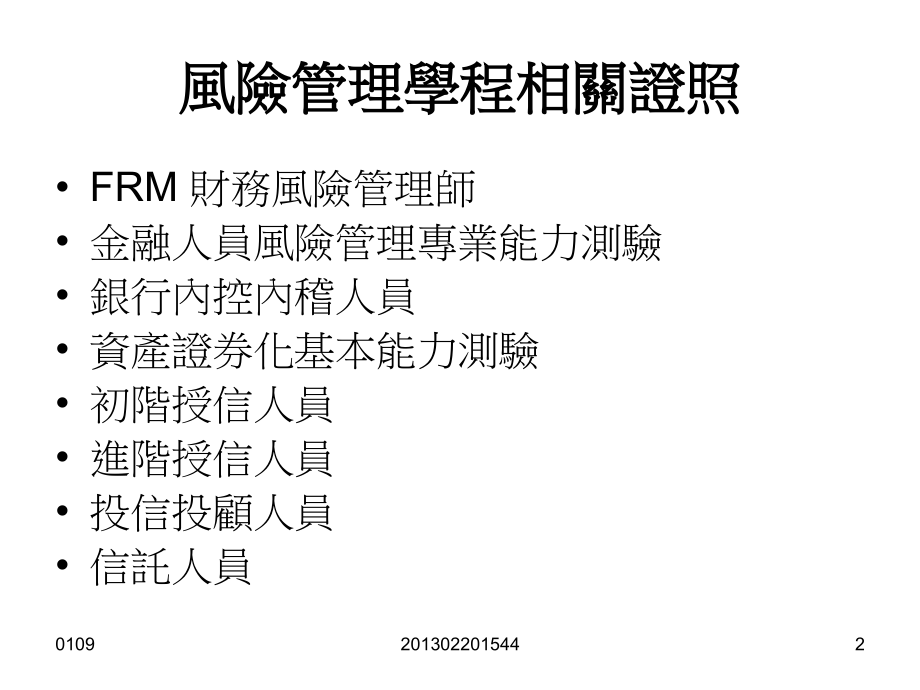风险管理学程.ppt_第2页