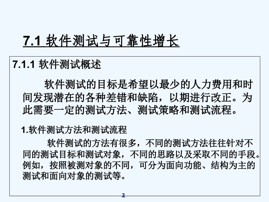 第7章-软件测试的资源分配、进度管理与最优发行.ppt_第2页