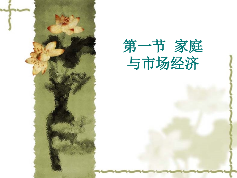 第七章 家庭适应.ppt_第2页