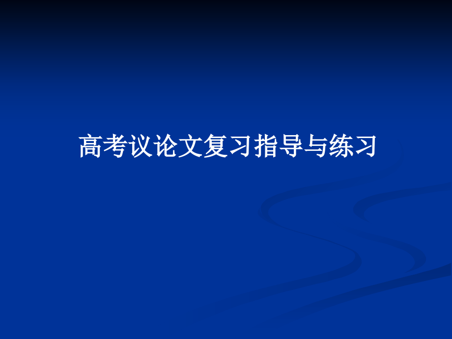 作文指导(二)开头.ppt_第1页