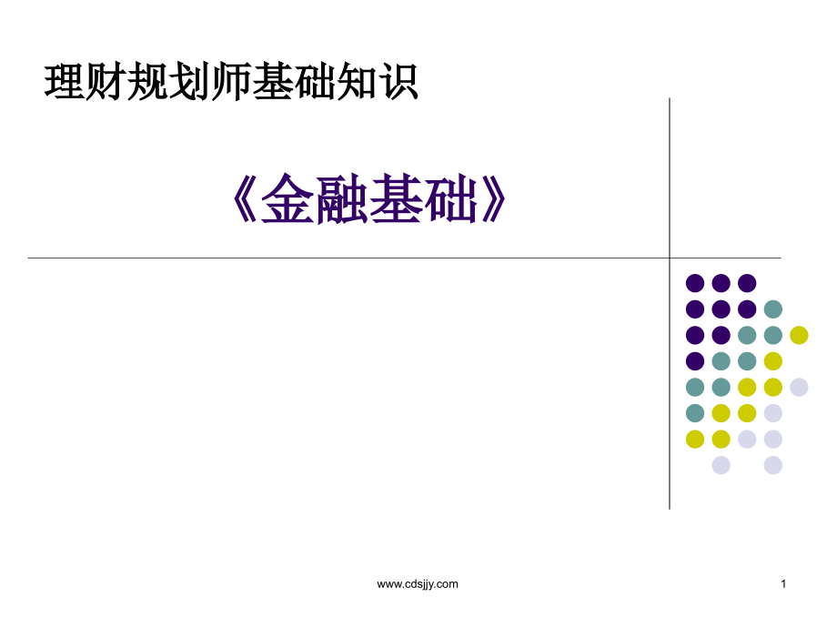 《金融基础》.ppt_第1页