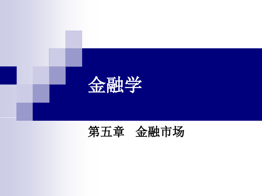 金融学幻灯片第五章.ppt_第1页
