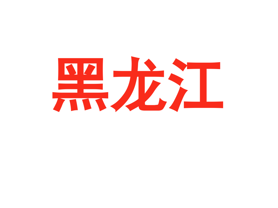 【杜曼】中国各省.ppt_第2页