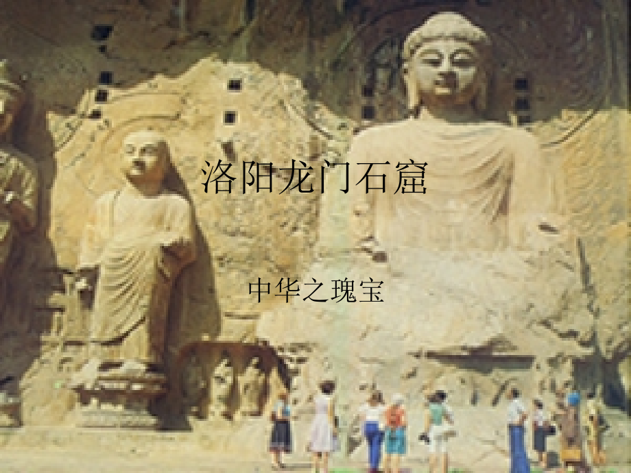 洛阳龙门石窟.ppt_第1页