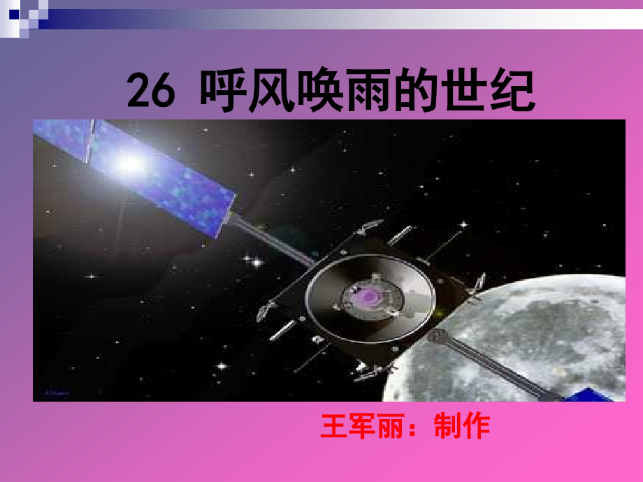 《呼风唤雨的世纪》.ppt_第1页