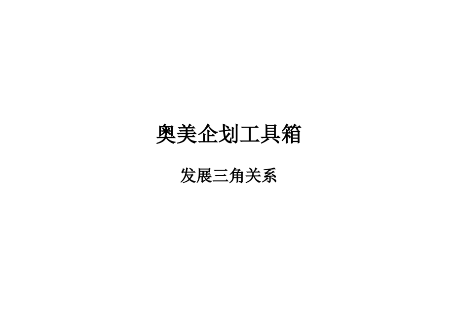 奥美企划工具箱-发展三角关系.ppt_第1页