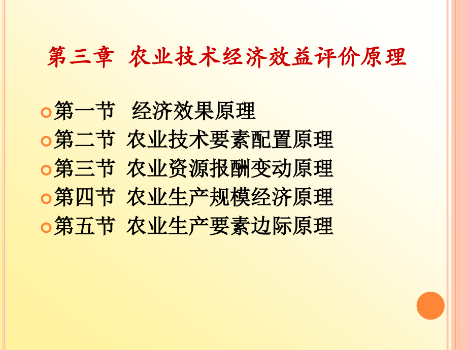 第三章 农业技术经济效益评价原理.ppt_第1页
