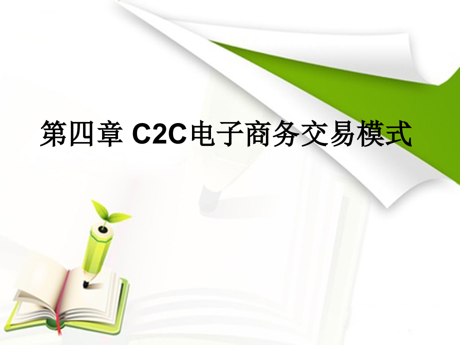 C2C交易模式.ppt_第1页