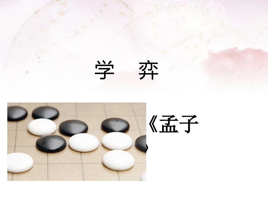 《学弈》课件2.ppt_第2页