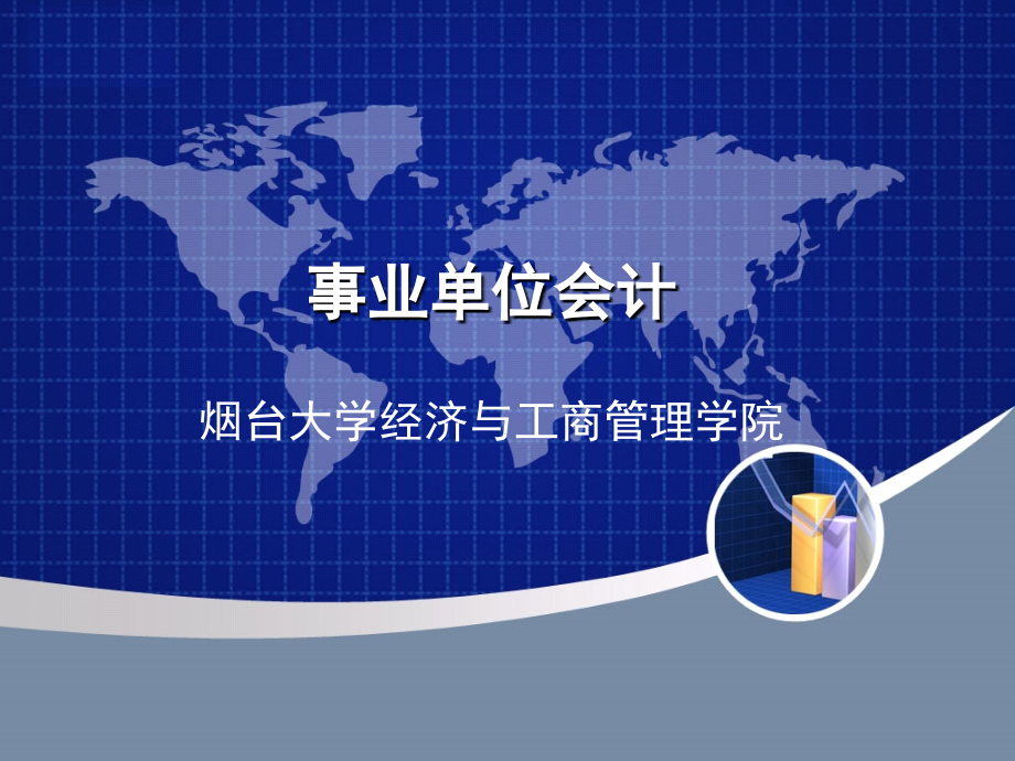 事业单位会计.ppt_第1页