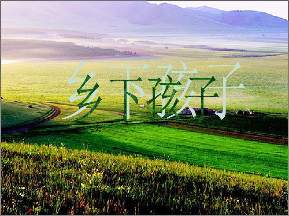 乡下孩子_冀教版.ppt_第1页