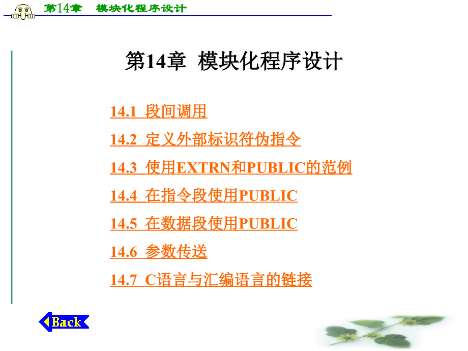 第14章模块化程序设计.ppt_第1页