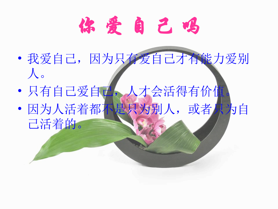 你爱自己吗.ppt_第2页