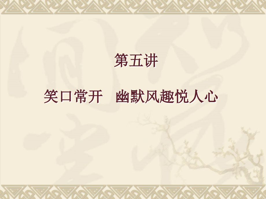 口才与演讲技巧 (5).ppt_第1页