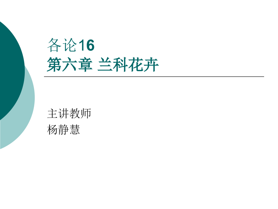[花卉学]-各论16兰科花卉.ppt_第1页