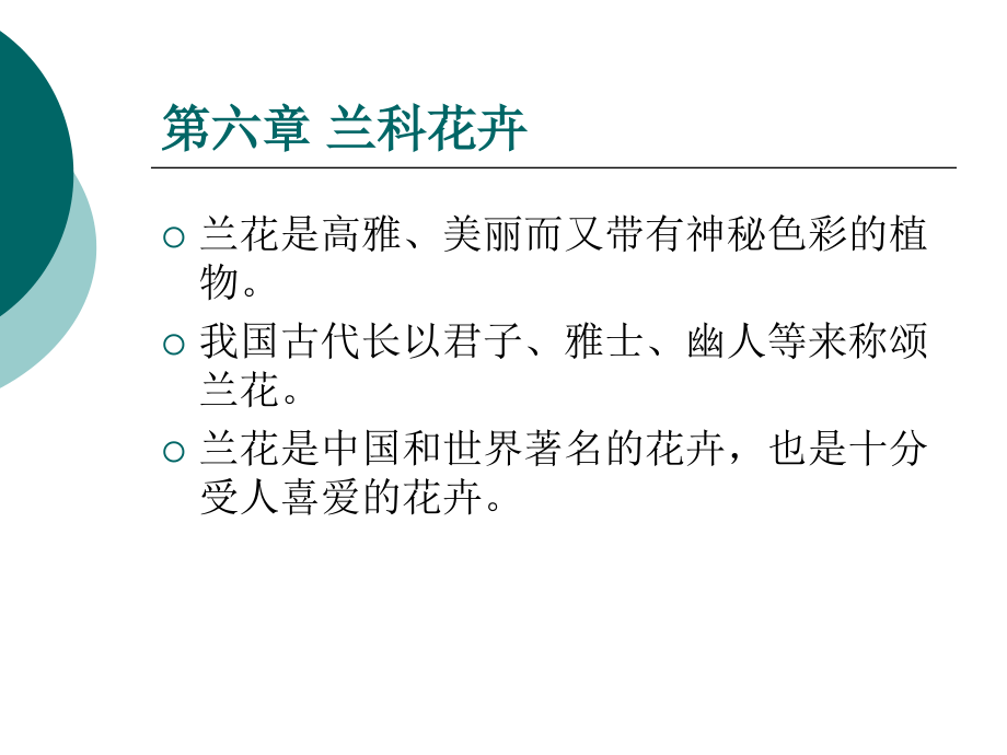 [花卉学]-各论16兰科花卉.ppt_第2页