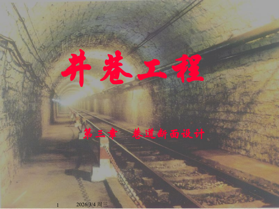 井巷工程31.ppt_第1页