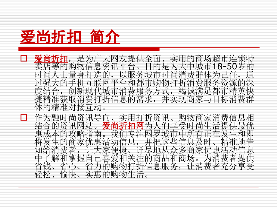 爱尚折扣简介-简版.ppt_第2页