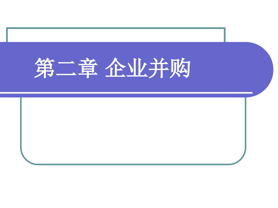 第二章企业并购.ppt_第1页
