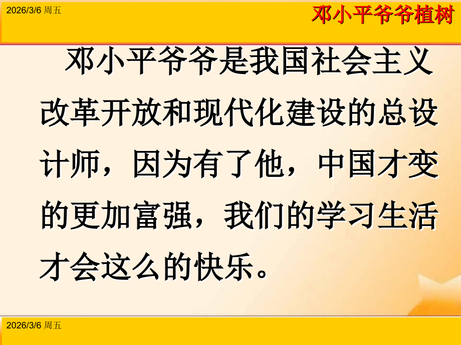 2015春鲁教版语文一下《邓爷爷植树》ppt课件2.ppt_第2页