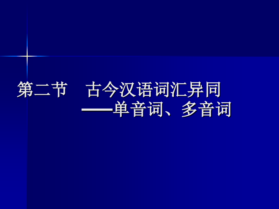 古今汉语词汇异同.ppt_第1页