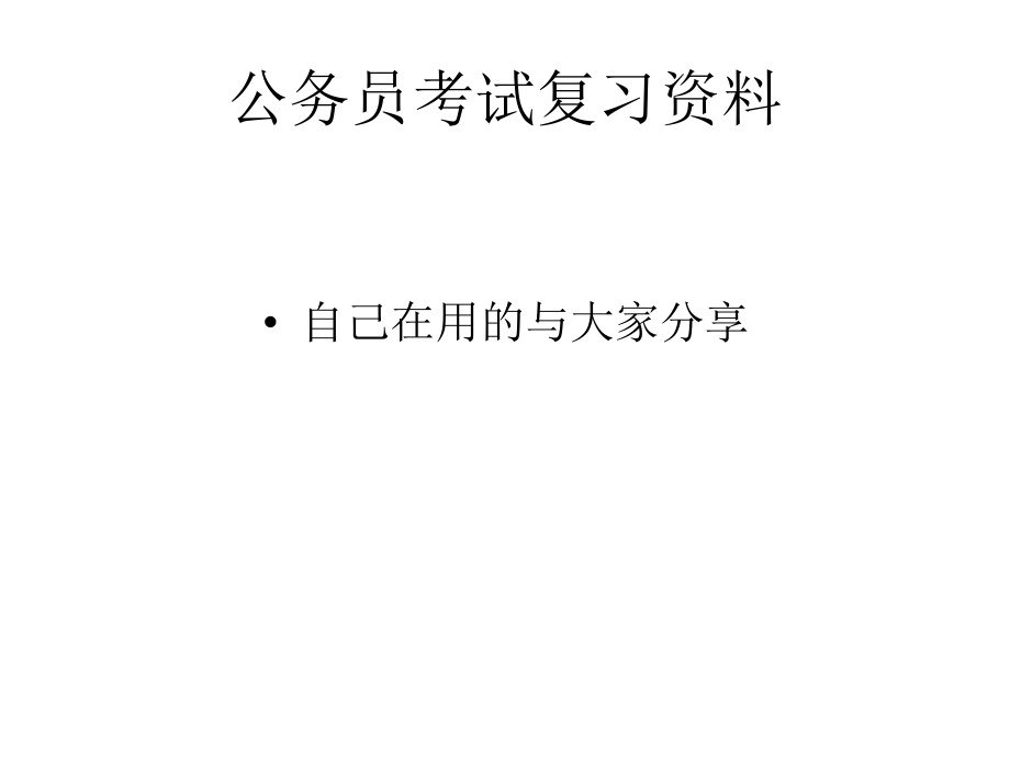 公务员考试复习3.ppt_第1页