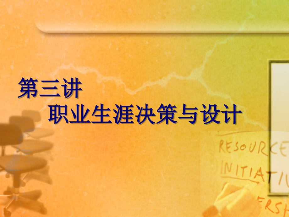第三讲职业生涯决策与设计.ppt_第1页